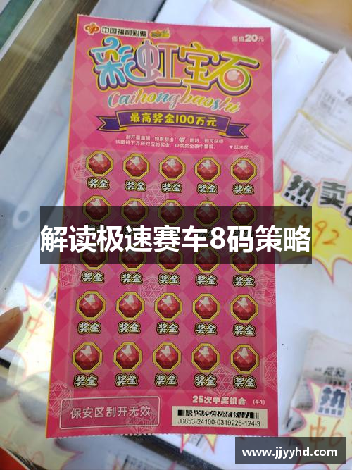 解读极速赛车8码策略
